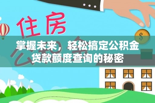 辽宁掌握未来，轻松搞定公积金贷款额度查询的秘密