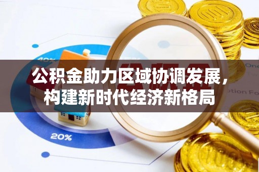 辽宁公积金助力区域协调发展，构建新时代经济新格局