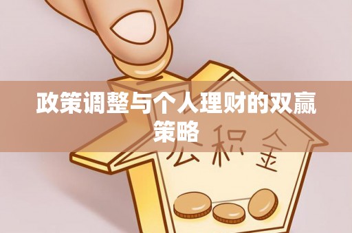 辽宁政策调整与个人理财的双赢策略