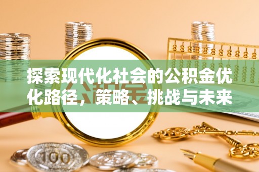 辽宁探索现代化社会的公积金优化路径，策略、挑战与未来展望