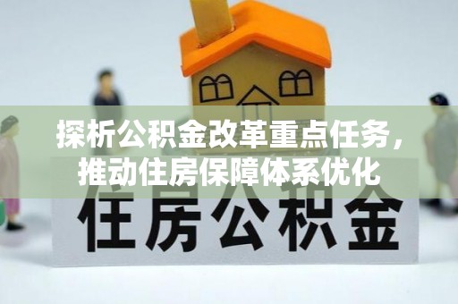 辽宁探析公积金改革重点任务，推动住房保障体系优化