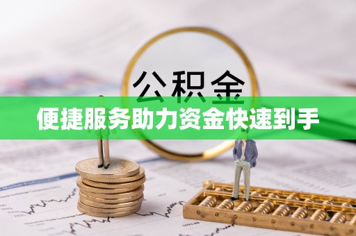 辽宁便捷服务助力资金快速到手