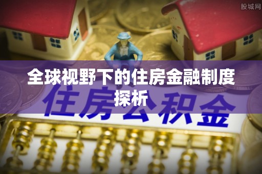 辽宁全球视野下的住房金融制度探析