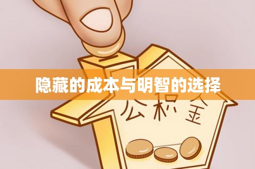辽宁隐藏的成本与明智的选择