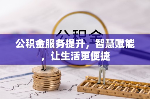辽宁公积金服务提升，智慧赋能，让生活更便捷