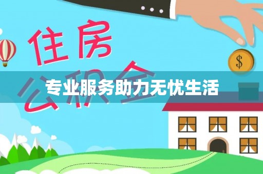 辽宁专业服务助力无忧生活