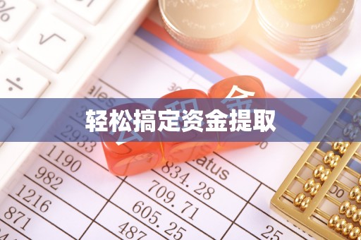 辽宁轻松搞定资金提取