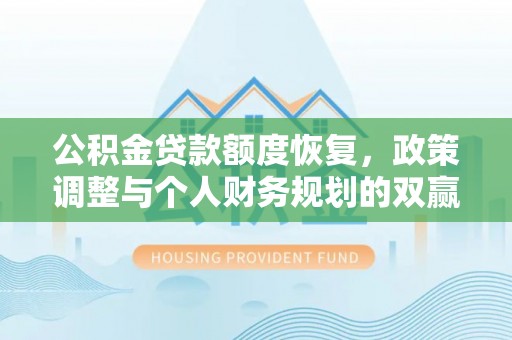 辽宁公积金贷款额度恢复，政策调整与个人财务规划的双赢之道