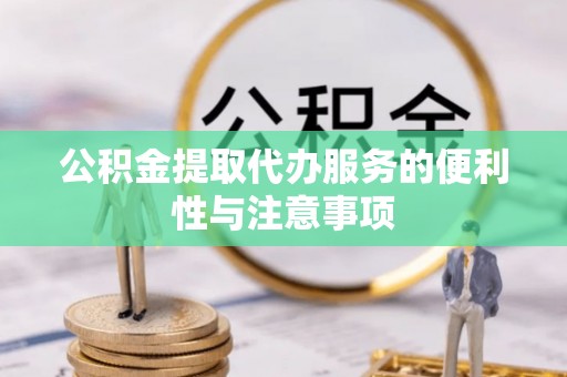 辽宁公积金提取代办服务的便利性与注意事项