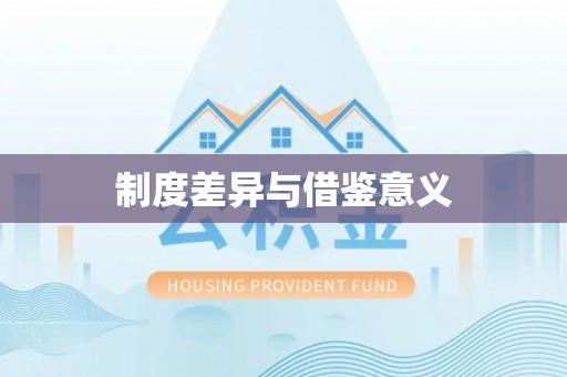辽宁制度差异与借鉴意义