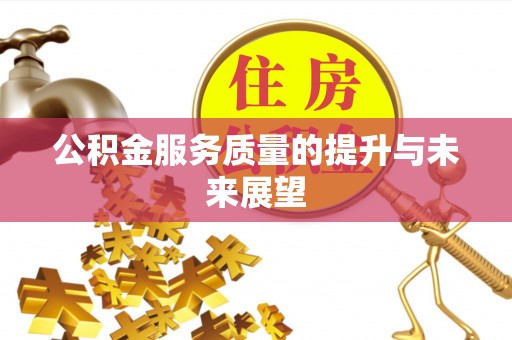 辽宁公积金服务质量的提升与未来展望