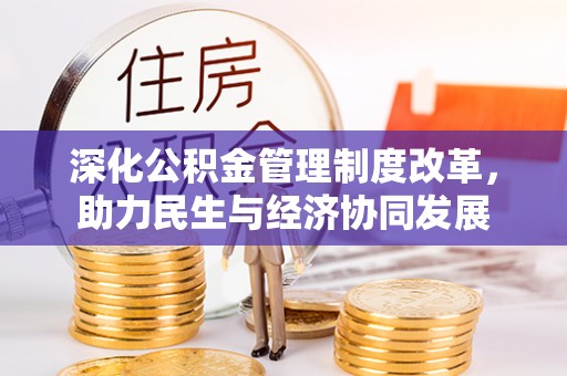 辽宁深化公积金管理制度改革，助力民生与经济协同发展