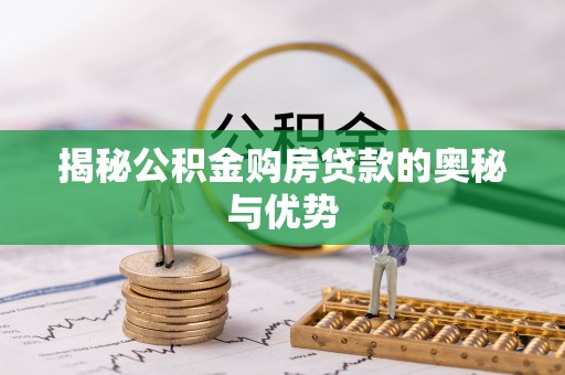 辽宁揭秘公积金购房贷款的奥秘与优势