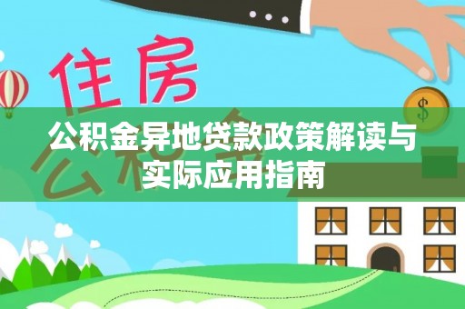 辽宁公积金异地贷款政策解读与实际应用指南