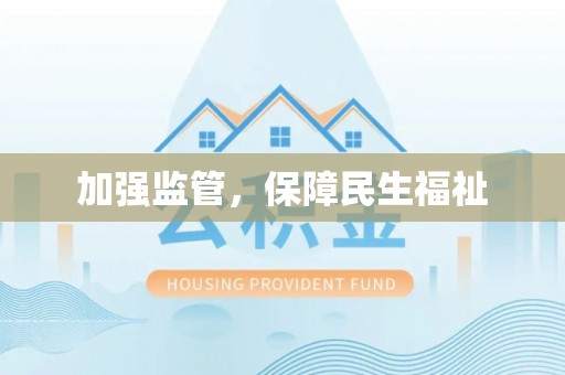 辽宁加强监管，保障民生福祉