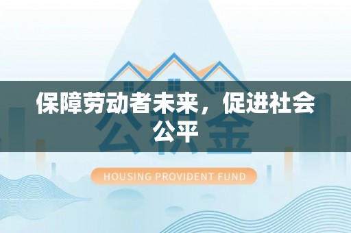 辽宁保障劳动者未来，促进社会公平
