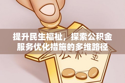 辽宁提升民生福祉，探索公积金服务优化措施的多维路径