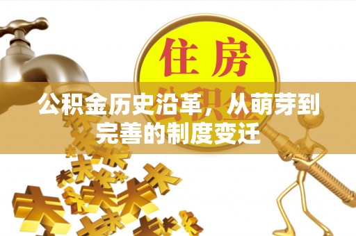 辽宁公积金历史沿革，从萌芽到完善的制度变迁