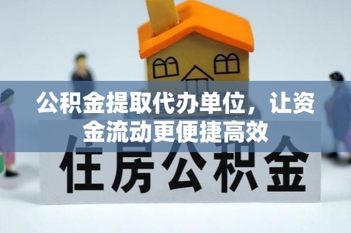 辽宁公积金提取代办单位，让资金流动更便捷高效