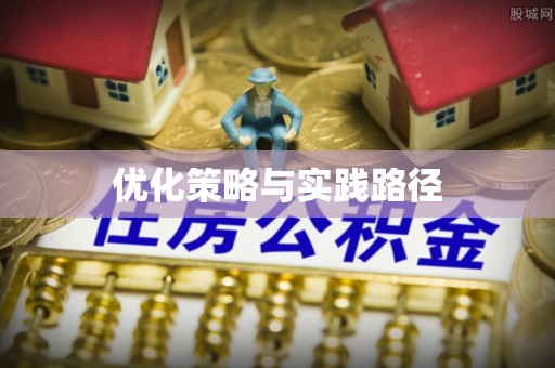辽宁优化策略与实践路径