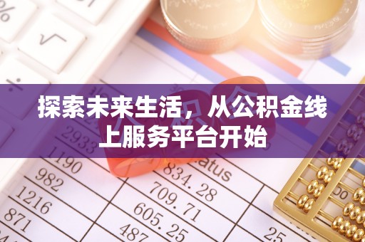 辽宁探索未来生活，从公积金线上服务平台开始