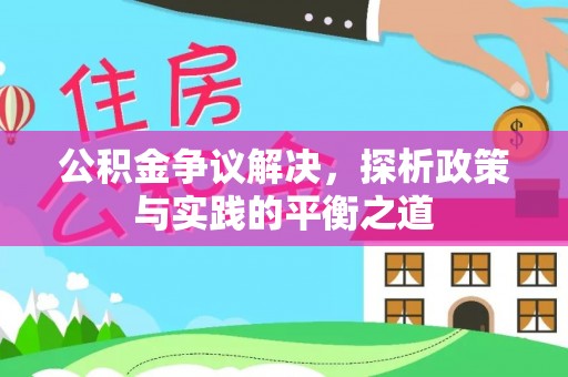 辽宁公积金争议解决，探析政策与实践的平衡之道