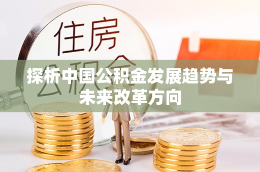 辽宁探析中国公积金发展趋势与未来改革方向
