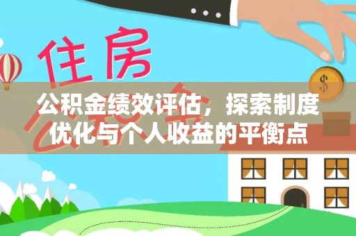 辽宁公积金绩效评估，探索制度优化与个人收益的平衡点