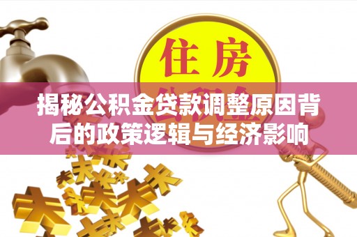 辽宁揭秘公积金贷款调整原因背后的政策逻辑与经济影响