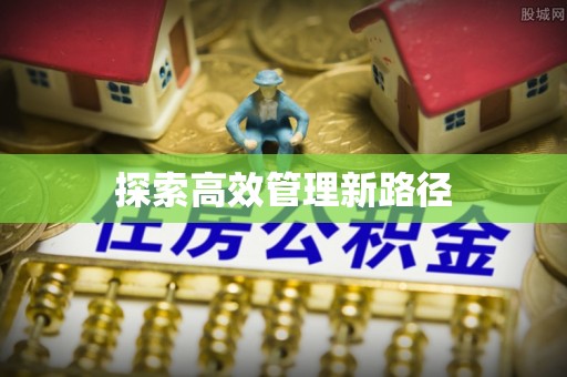 辽宁探索高效管理新路径