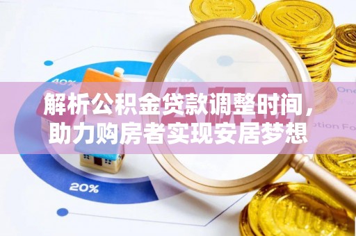 辽宁解析公积金贷款调整时间，助力购房者实现安居梦想