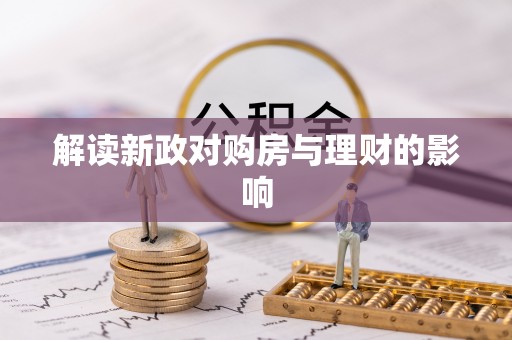 辽宁解读新政对购房与理财的影响