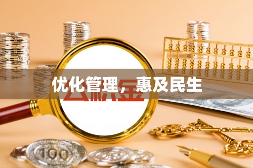 辽宁优化管理，惠及民生
