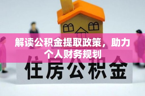 辽宁解读公积金提取政策，助力个人财务规划