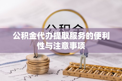 辽宁公积金代办提取服务的便利性与注意事项