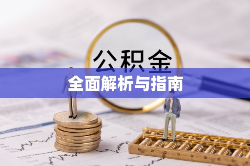 辽宁全面解析与指南