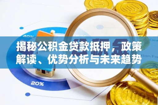 辽宁揭秘公积金贷款抵押，政策解读、优势分析与未来趋势