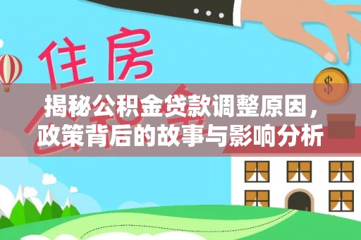 辽宁揭秘公积金贷款调整原因，政策背后的故事与影响分析