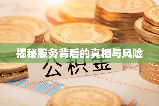 辽宁揭秘服务背后的真相与风险
