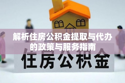 辽宁解析住房公积金提取与代办的政策与服务指南