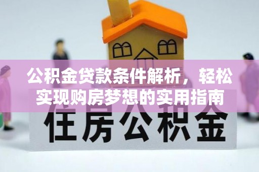 辽宁公积金贷款条件解析，轻松实现购房梦想的实用指南