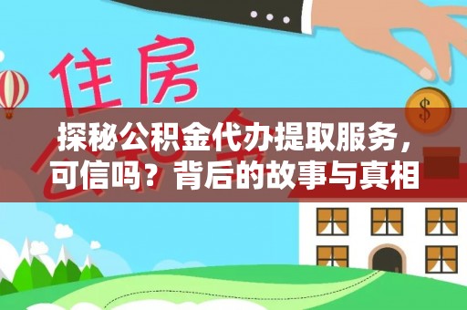 辽宁探秘公积金代办提取服务，可信吗？背后的故事与真相