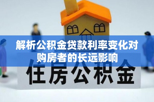 辽宁解析公积金贷款利率变化对购房者的长远影响