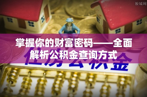 辽宁掌握你的财富密码——全面解析公积金查询方式