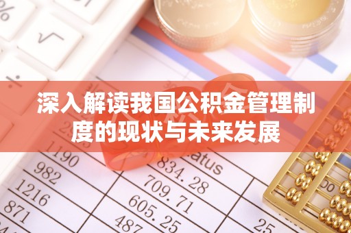 辽宁深入解读我国公积金管理制度的现状与未来发展