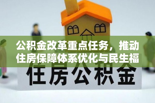 辽宁公积金改革重点任务，推动住房保障体系优化与民生福祉提升