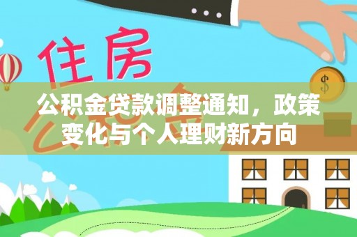 辽宁公积金贷款调整通知，政策变化与个人理财新方向