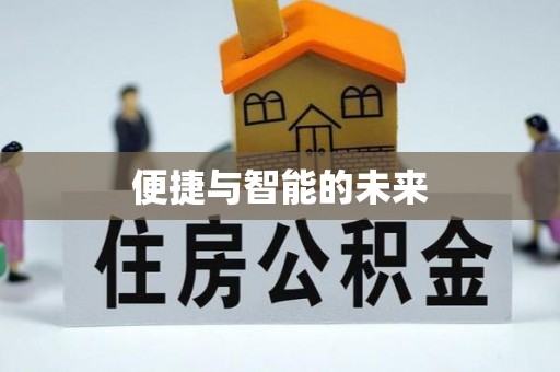 辽宁便捷与智能的未来