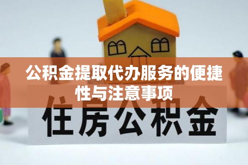 辽宁公积金提取代办服务的便捷性与注意事项