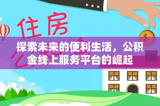 辽宁探索未来的便利生活，公积金线上服务平台的崛起